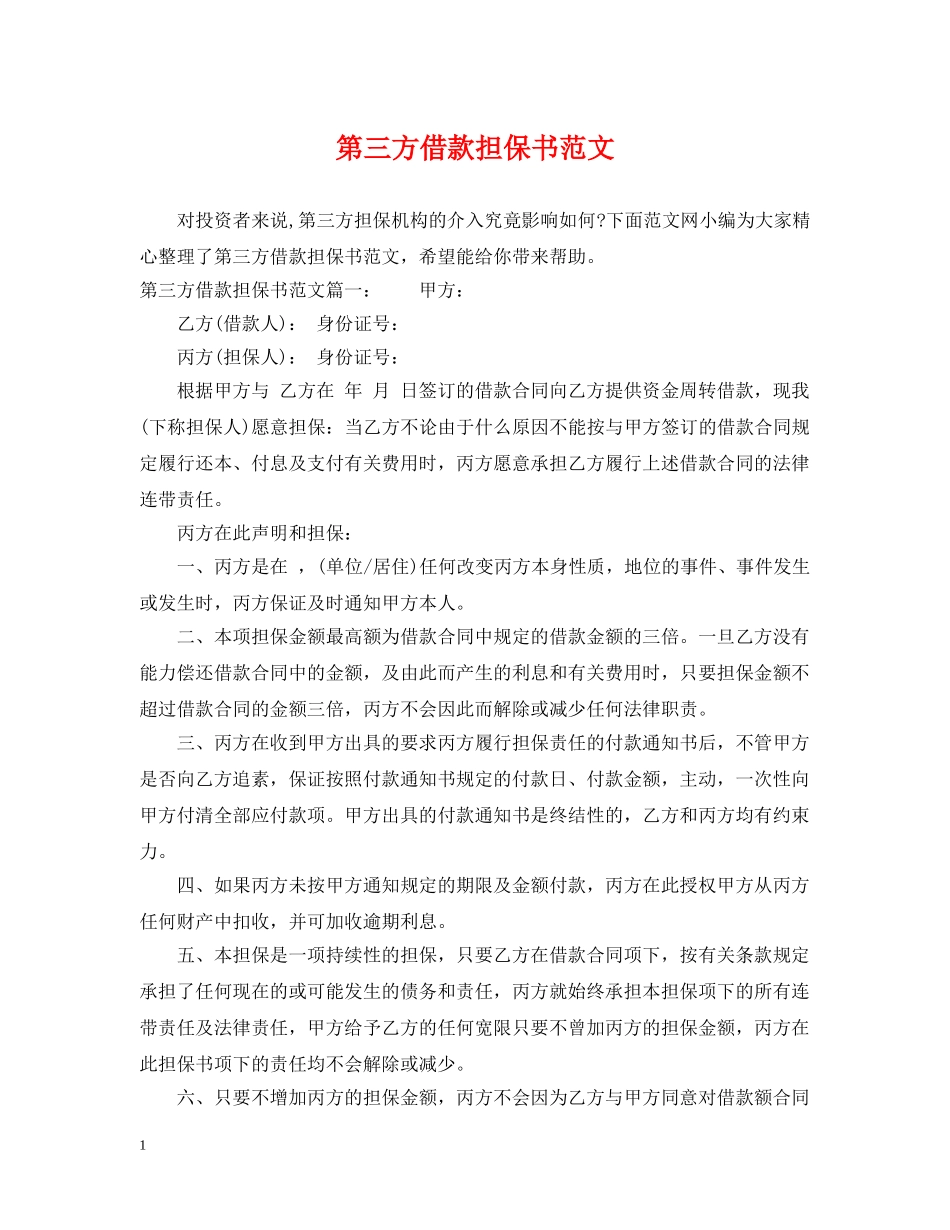 第三方借款担保书范文 _第1页