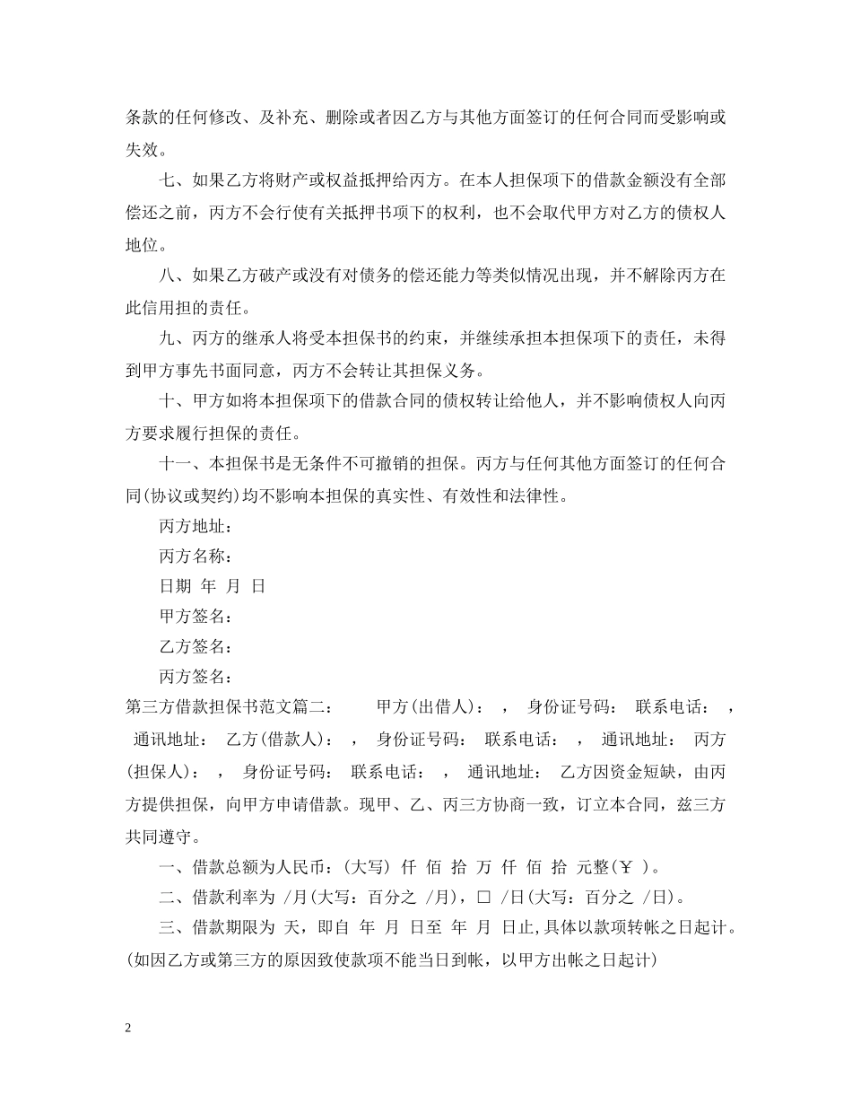 第三方借款担保书范文 _第2页