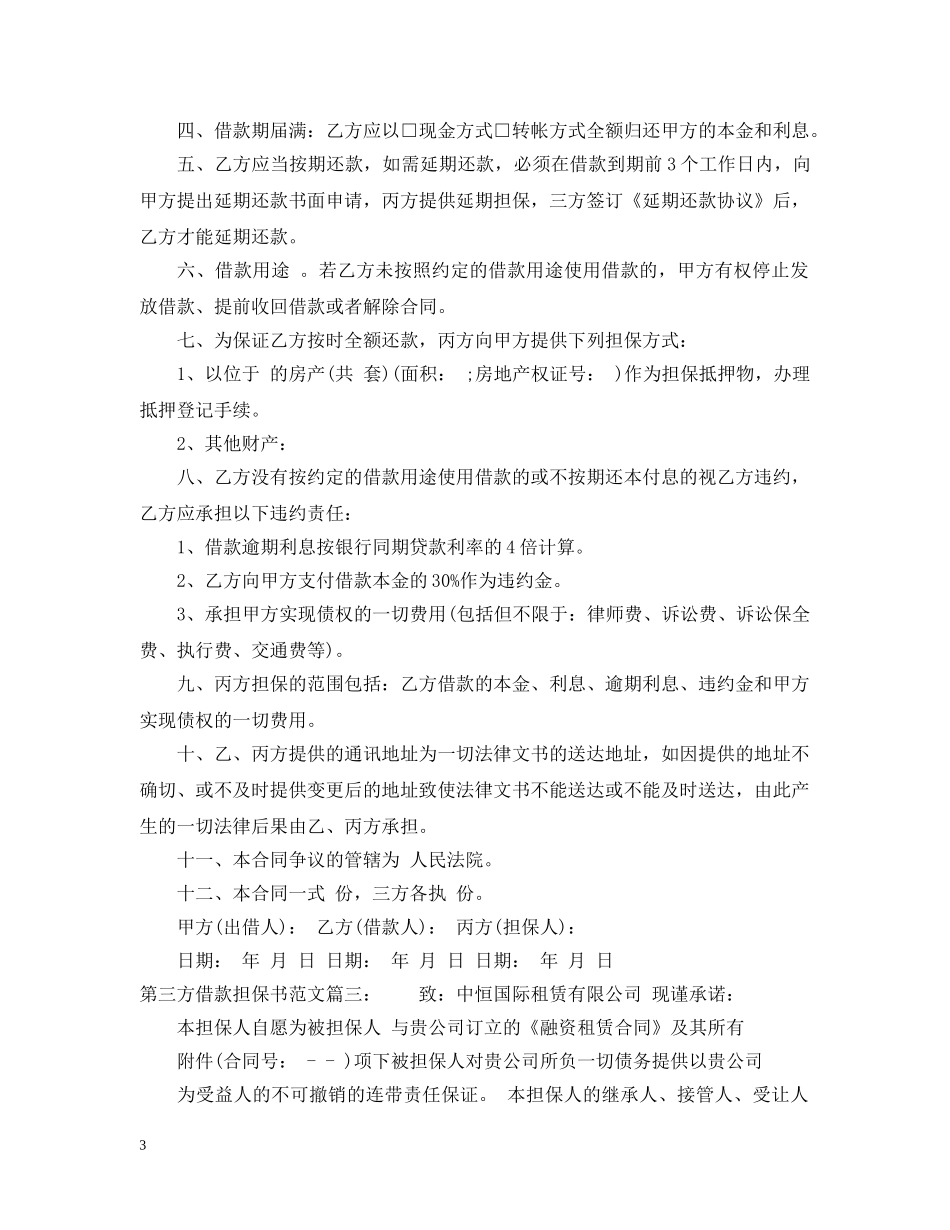 第三方借款担保书范文 _第3页
