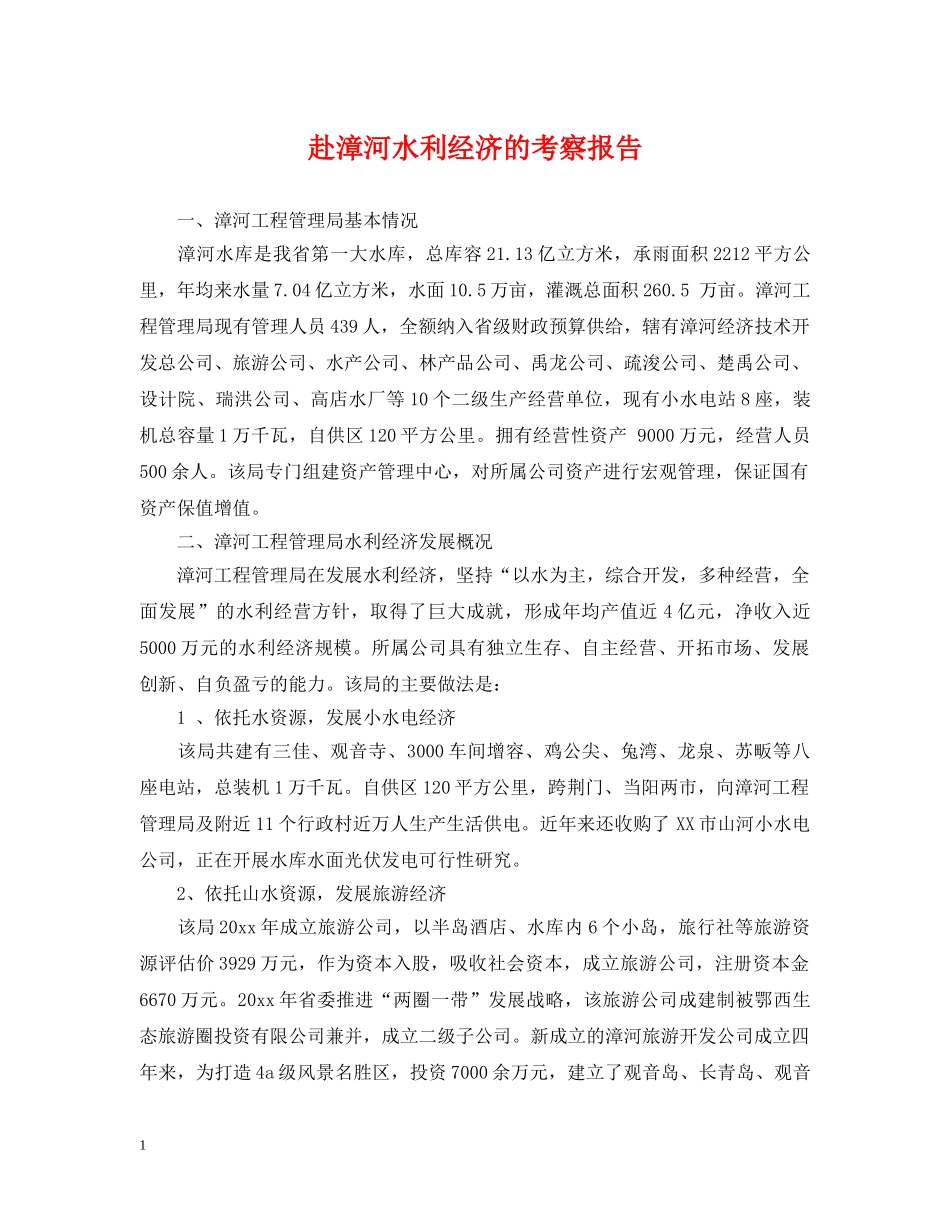 赴漳河水利经济的考察报告 _第1页