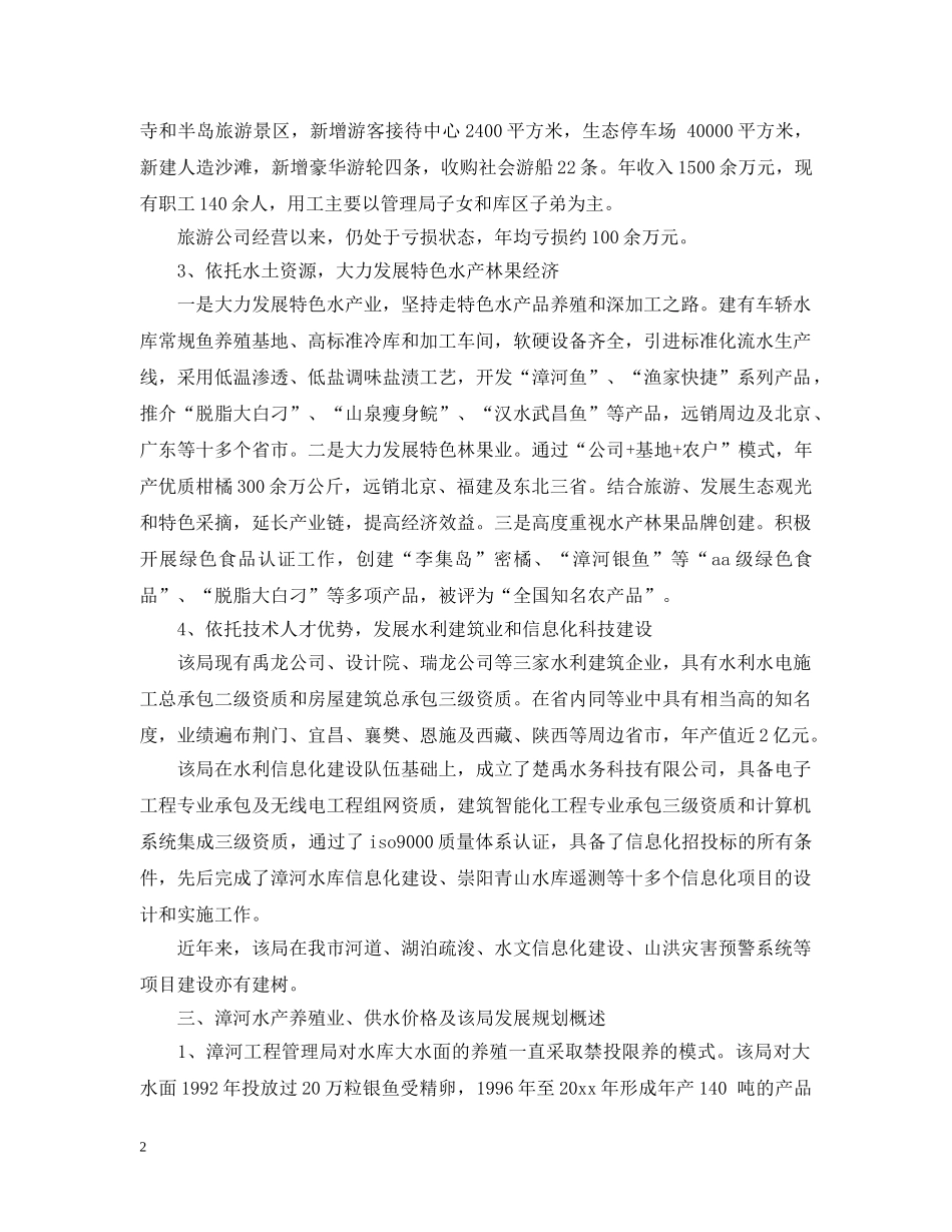 赴漳河水利经济的考察报告 _第2页