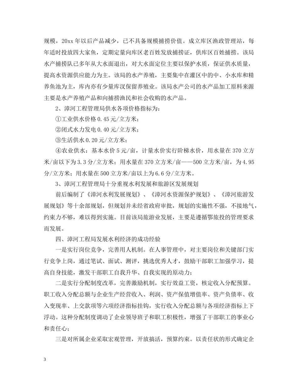 赴漳河水利经济的考察报告 _第3页