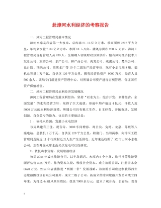 赴漳河水利经济的考察报告 