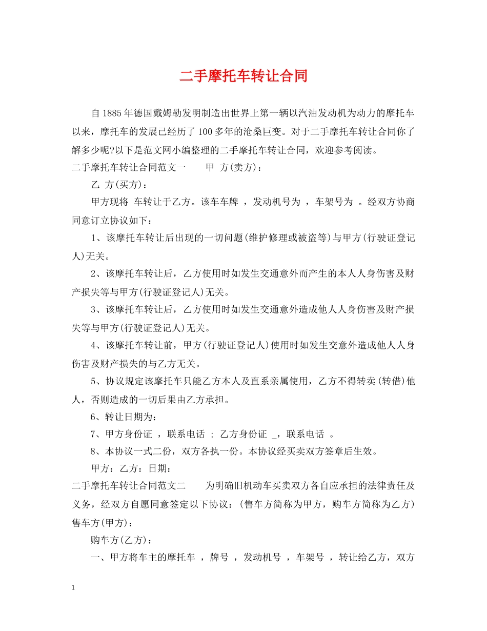 二手摩托车转让合同_第1页