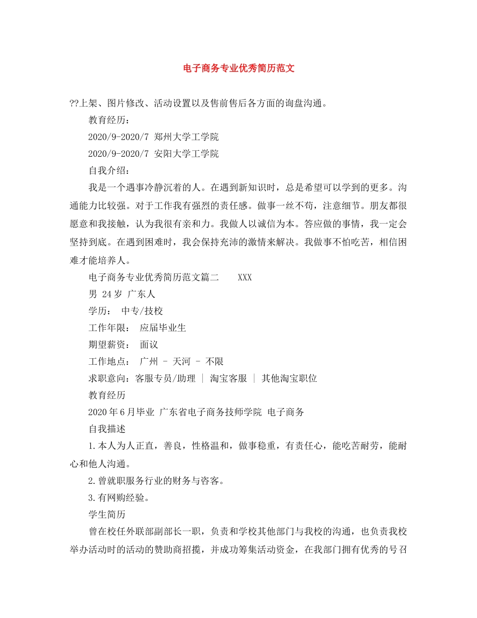 电子商务专业优秀简历范文 _第1页