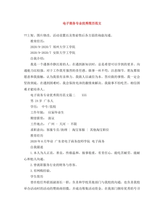 电子商务专业优秀简历范文 