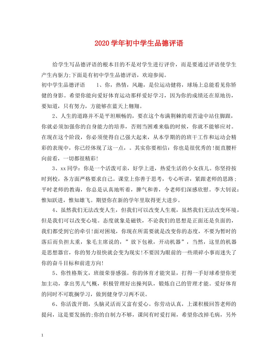 2024学年初生品德评语_第1页