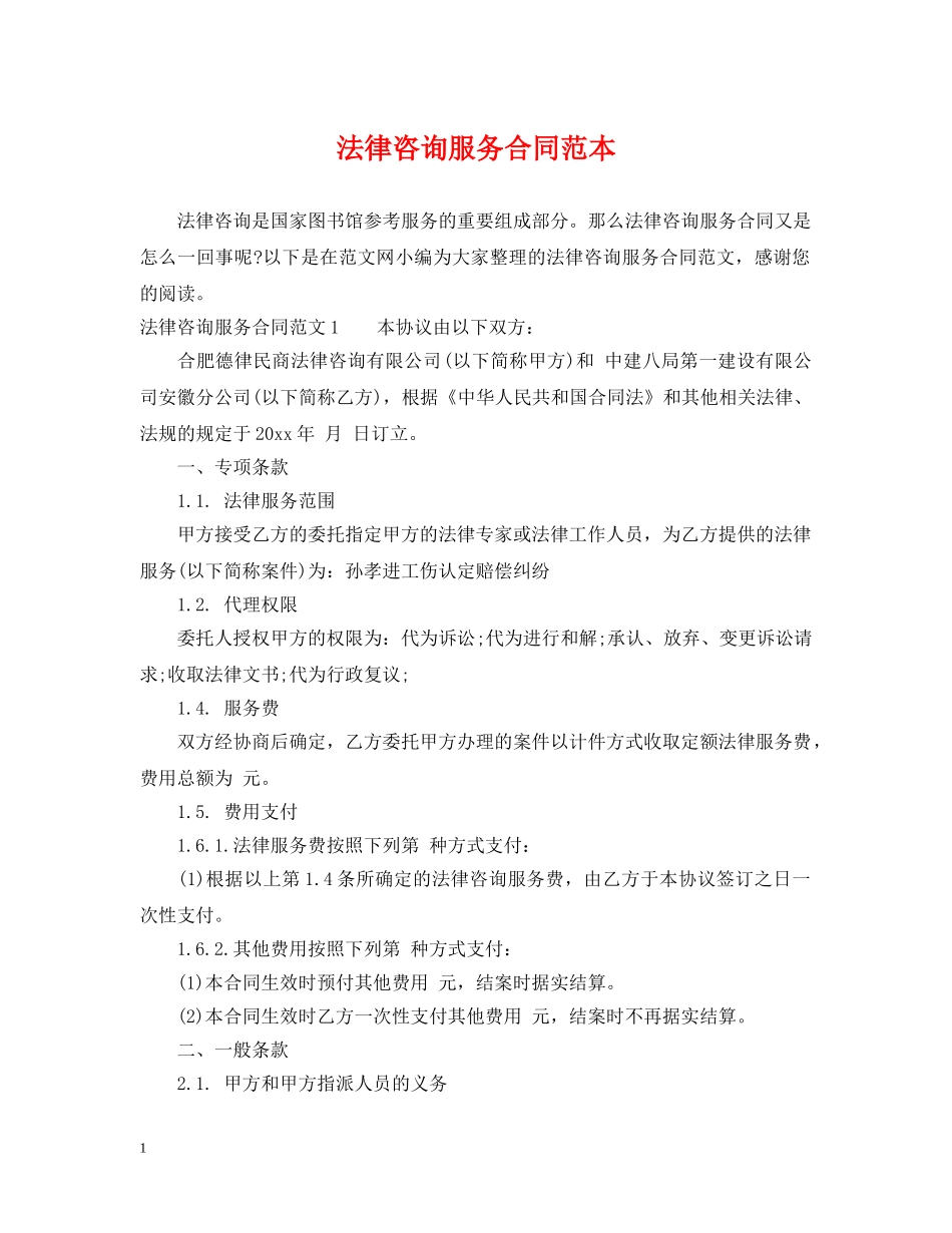 法律咨询服务合同范本2 _第1页