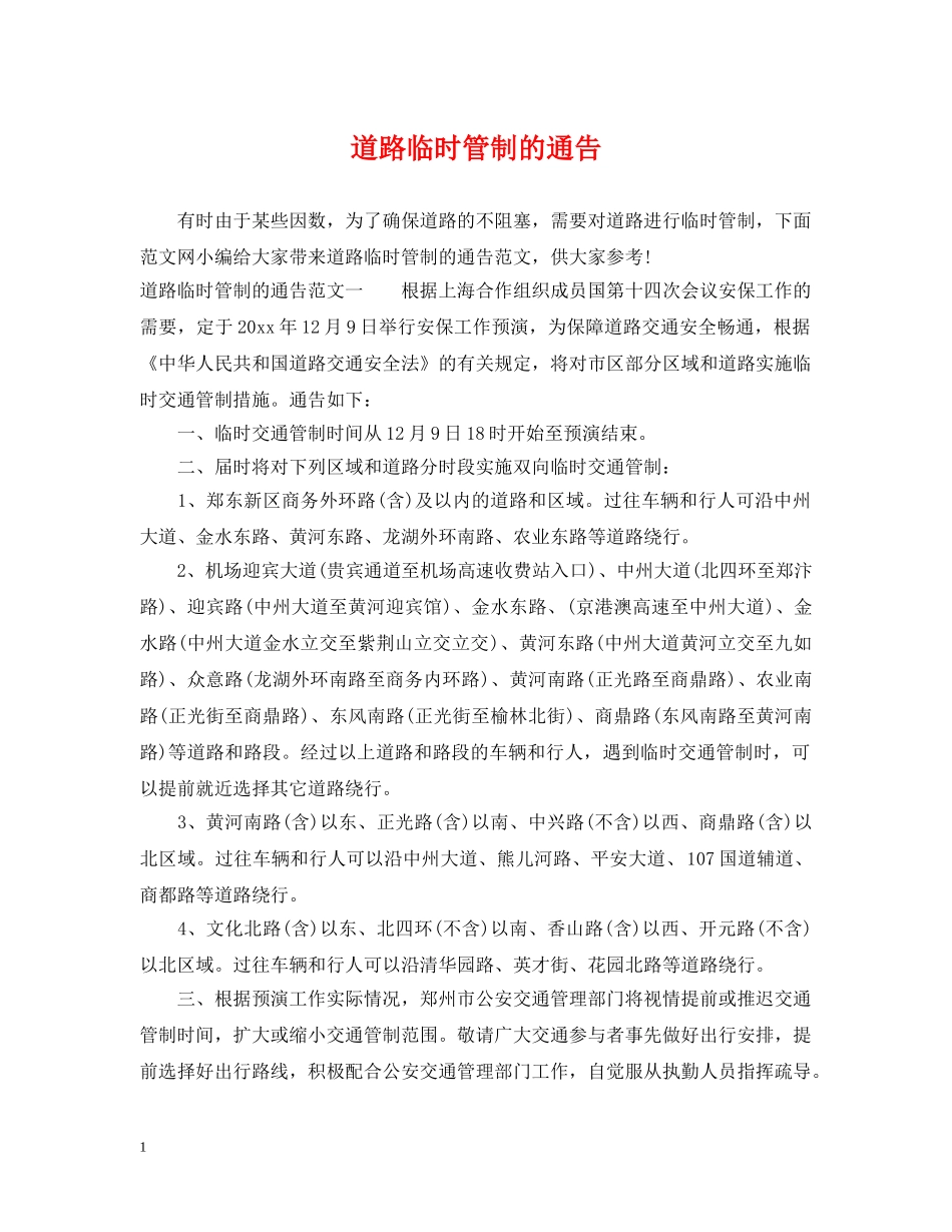 道路临时管制的通告 _第1页