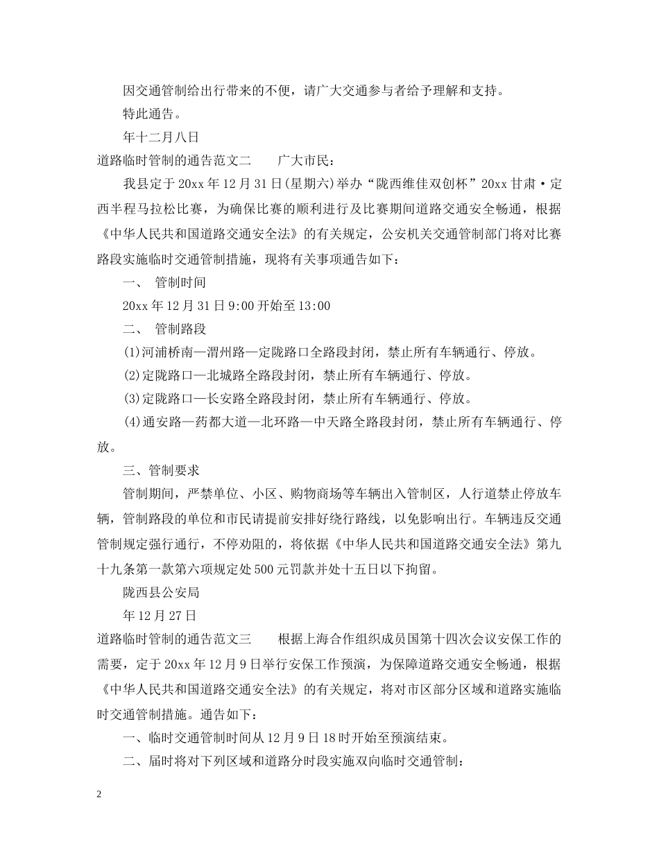 道路临时管制的通告 _第2页