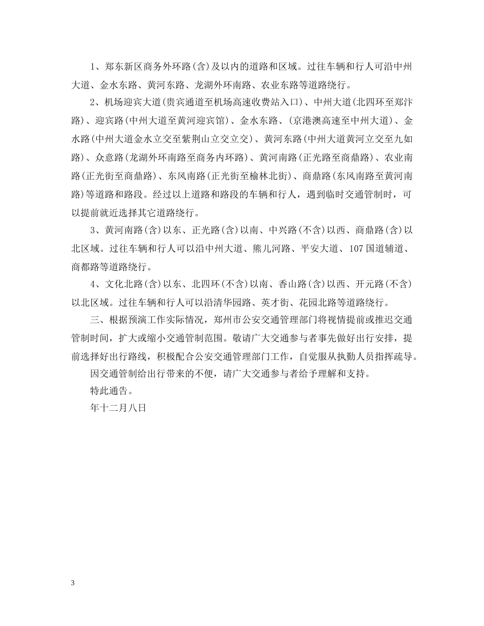道路临时管制的通告 _第3页