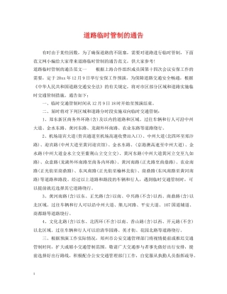道路临时管制的通告 