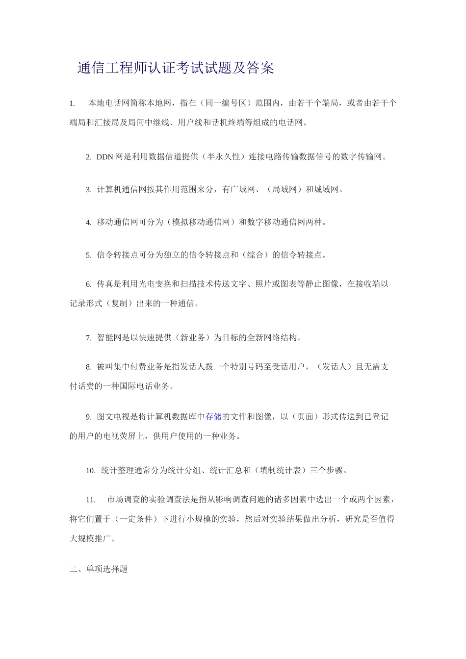 最新通信工程师认证考试试题及答案汇总_第1页