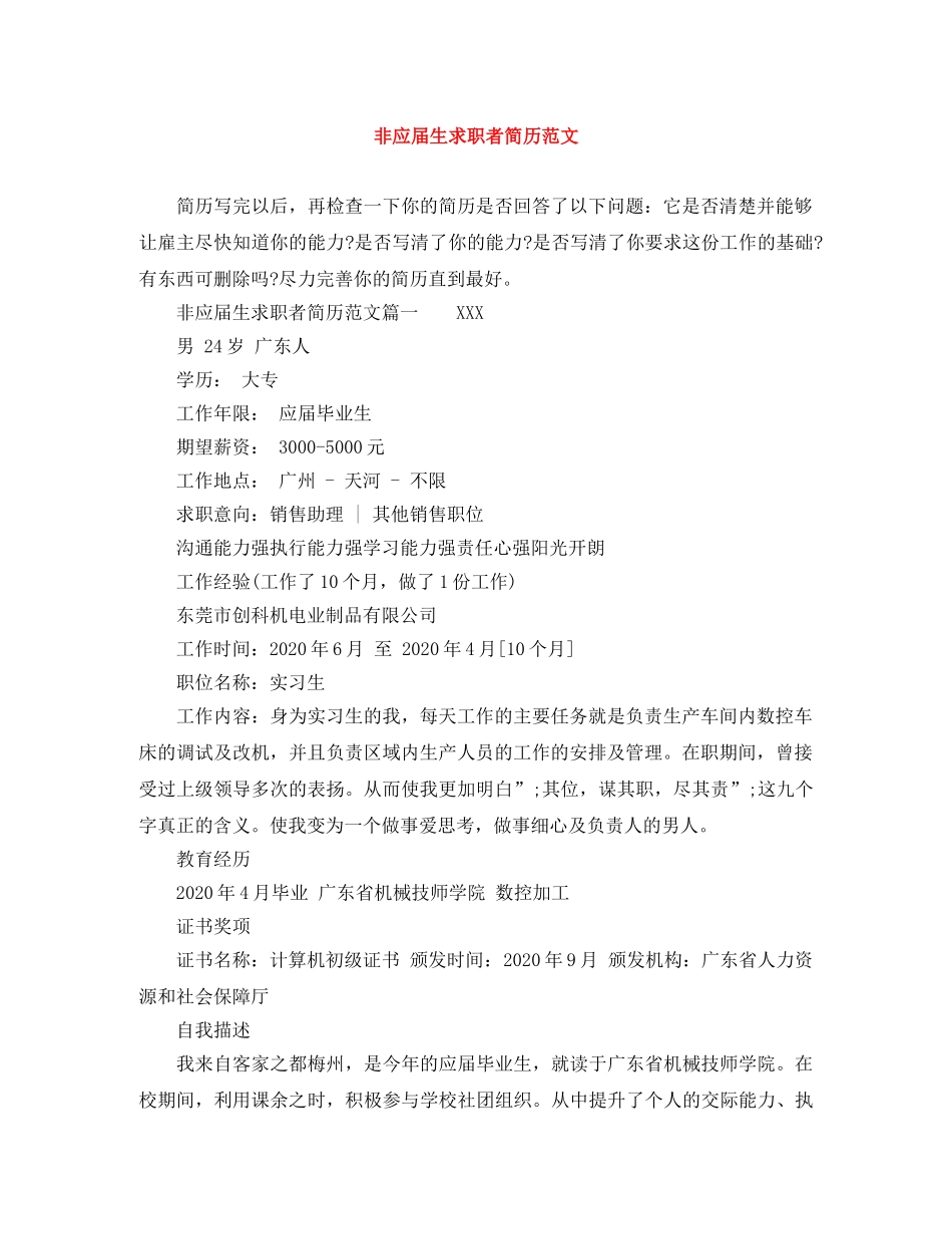 非应届生求职者简历范文 _第1页
