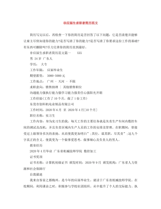 非应届生求职者简历范文 
