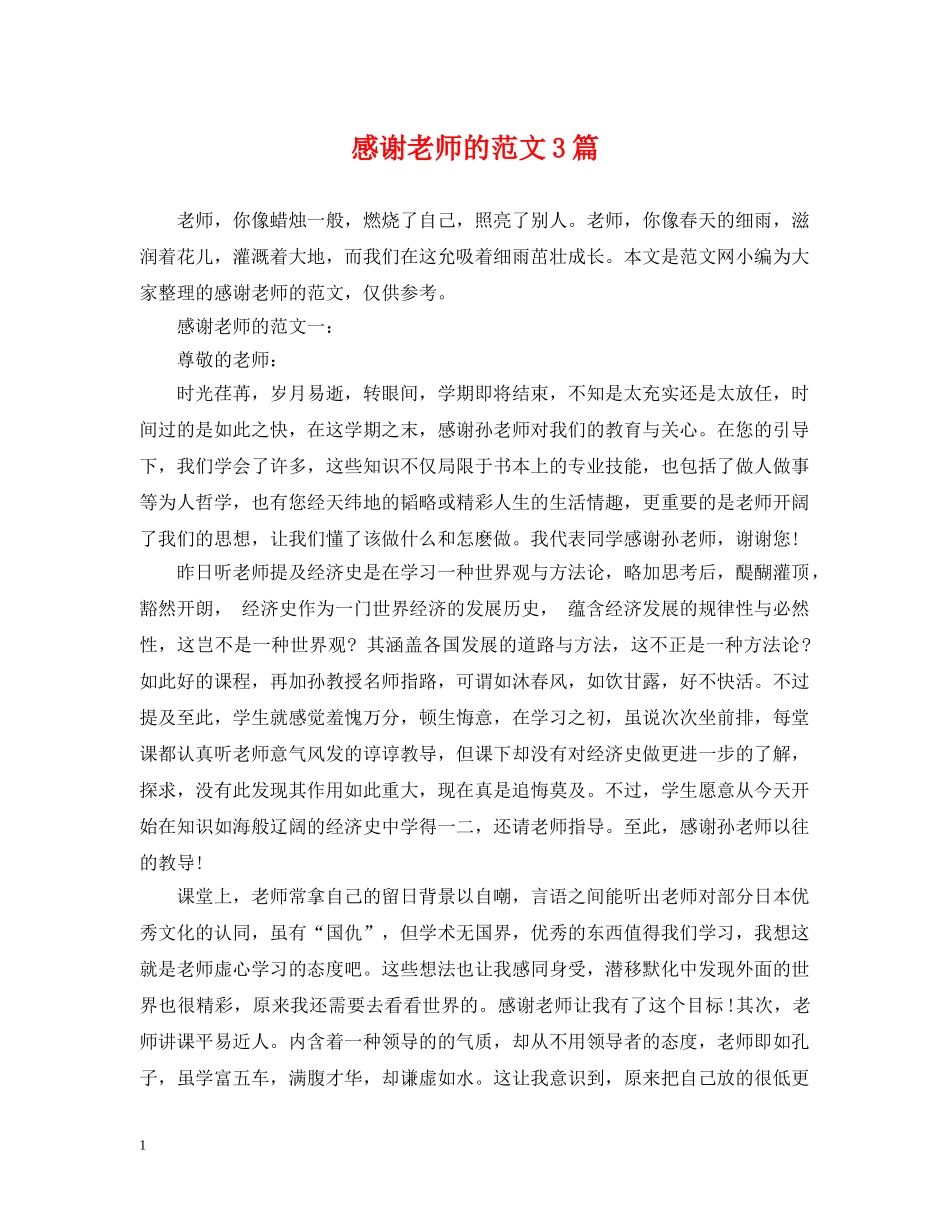 感谢老师的范文3篇 _第1页