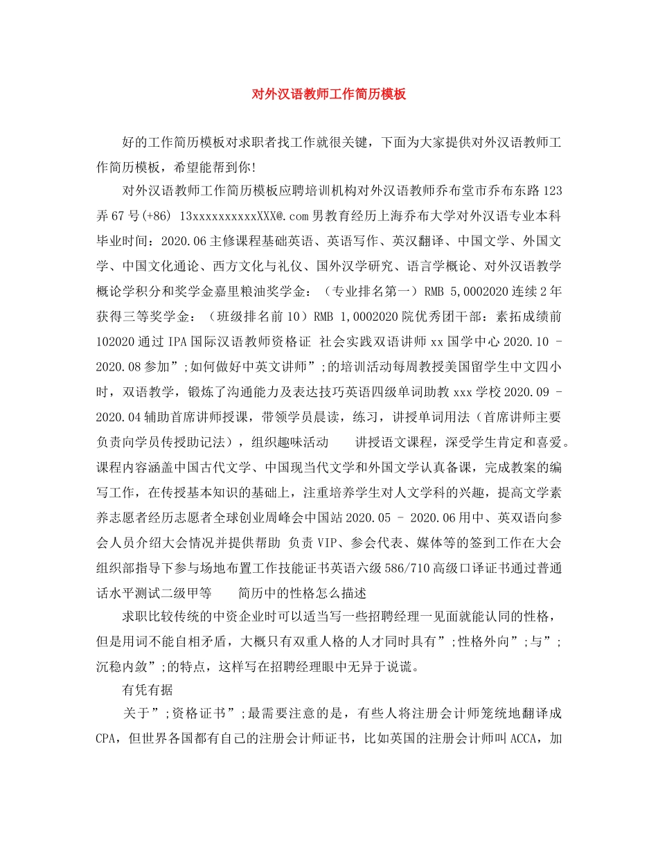 对外汉语教师工作简历模板 _第1页