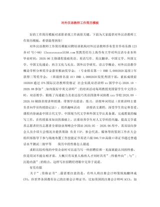 对外汉语教师工作简历模板 
