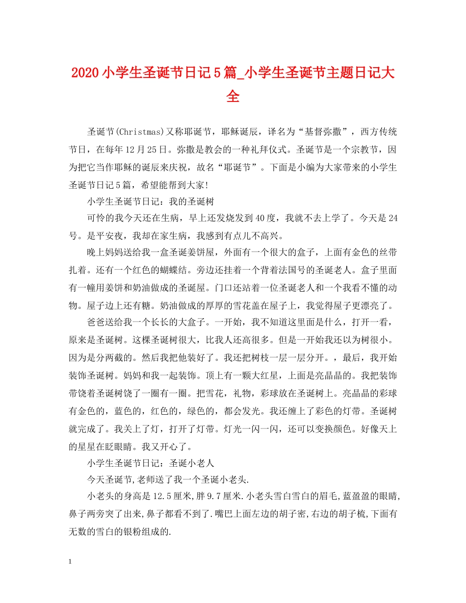 2024小学生圣诞节日记5篇_小学生圣诞节主题日记大全_第1页