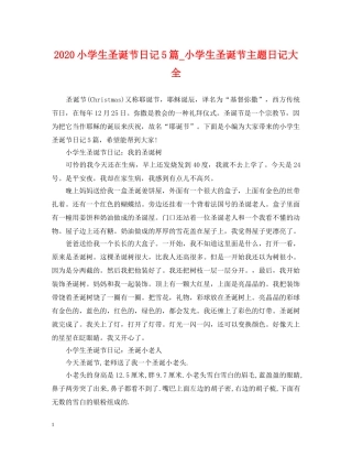 2024小学生圣诞节日记5篇_小学生圣诞节主题日记大全