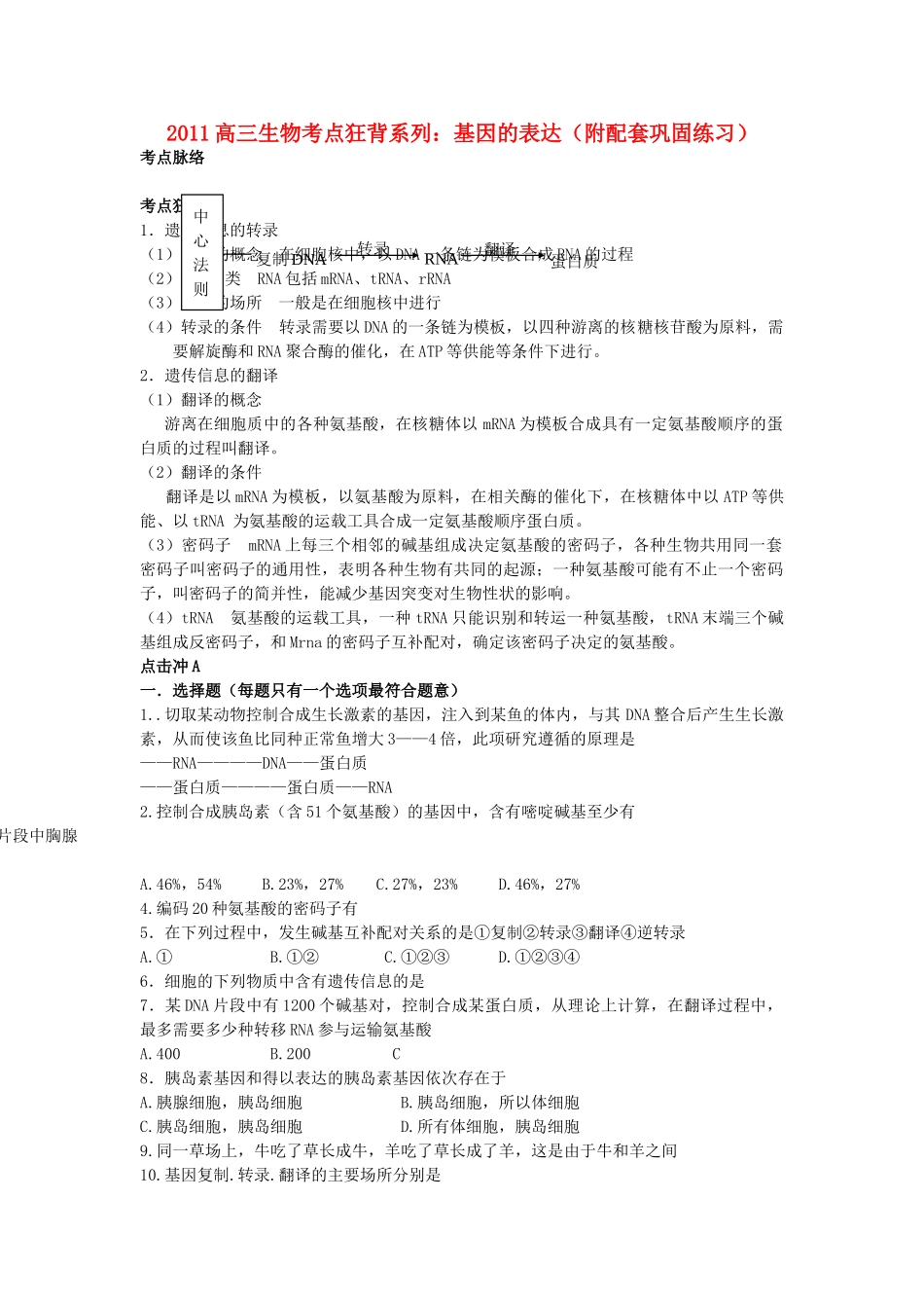 高考生物总复习备考考点必背知识 基因的表达 _第1页