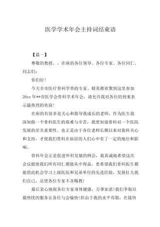 医学学术年会主持词结束语