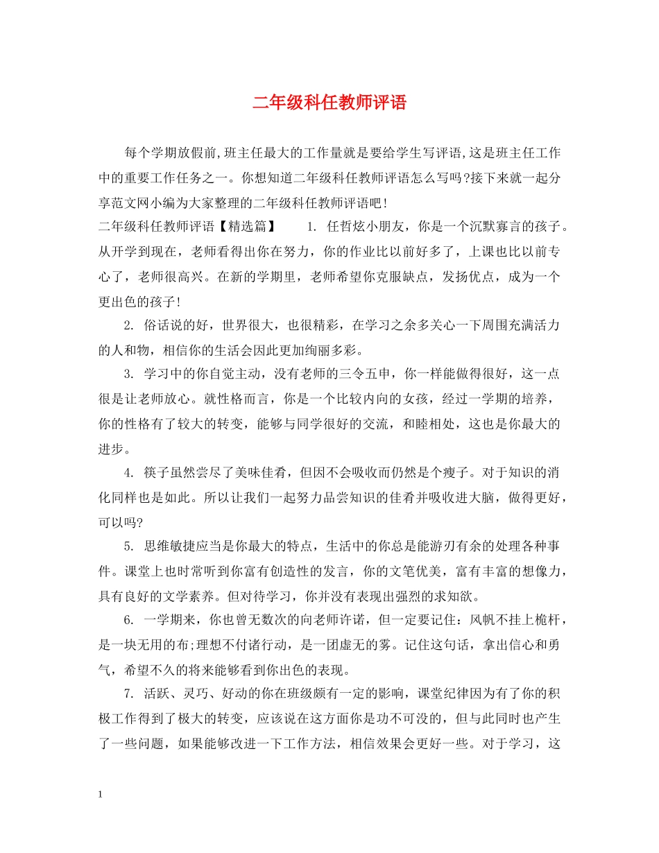 二年级科任教师评语_第1页
