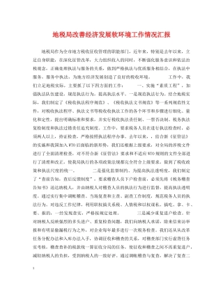 地税局改善经济发展软环境工作情况汇报 
