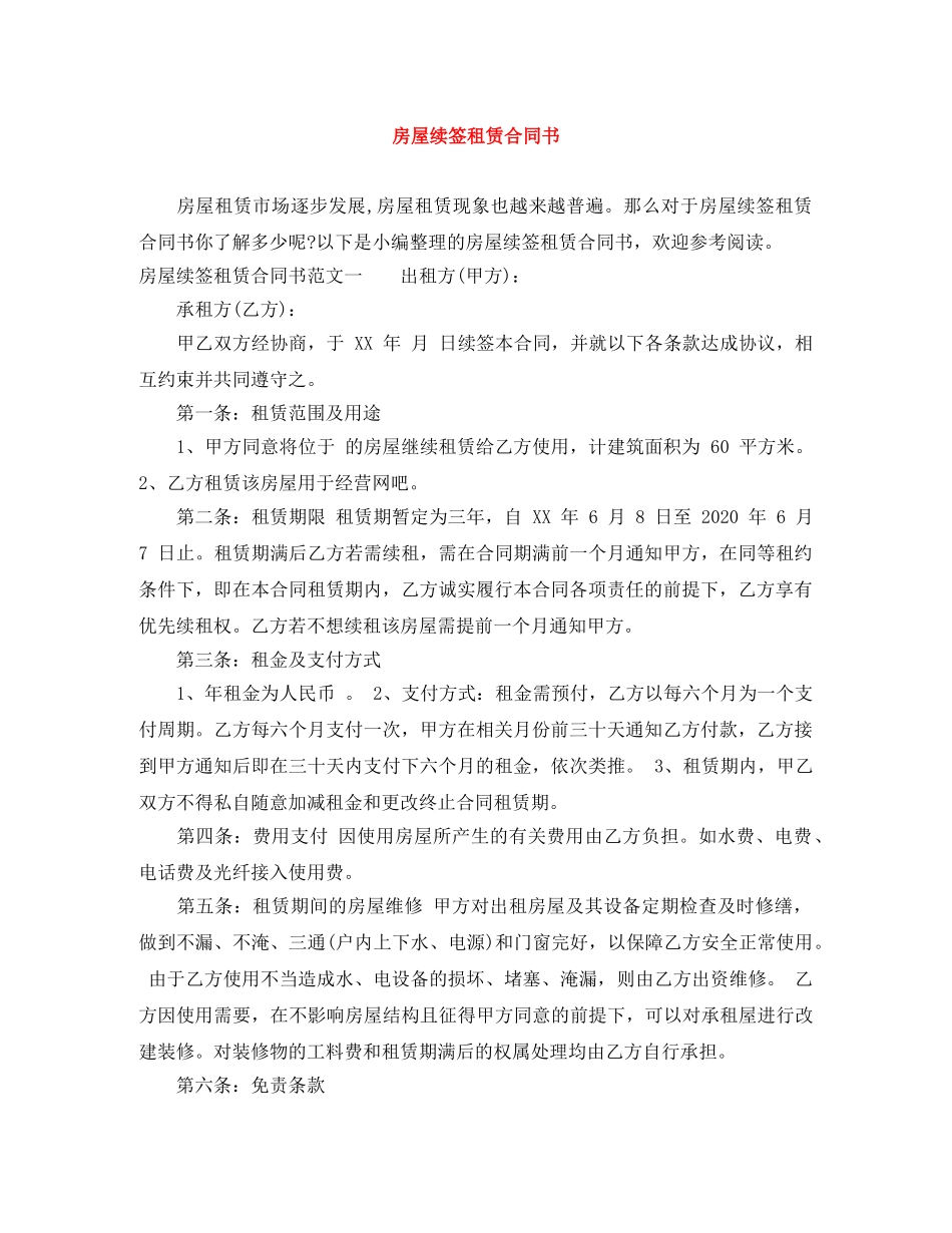 房屋续签租赁合同书 _第1页