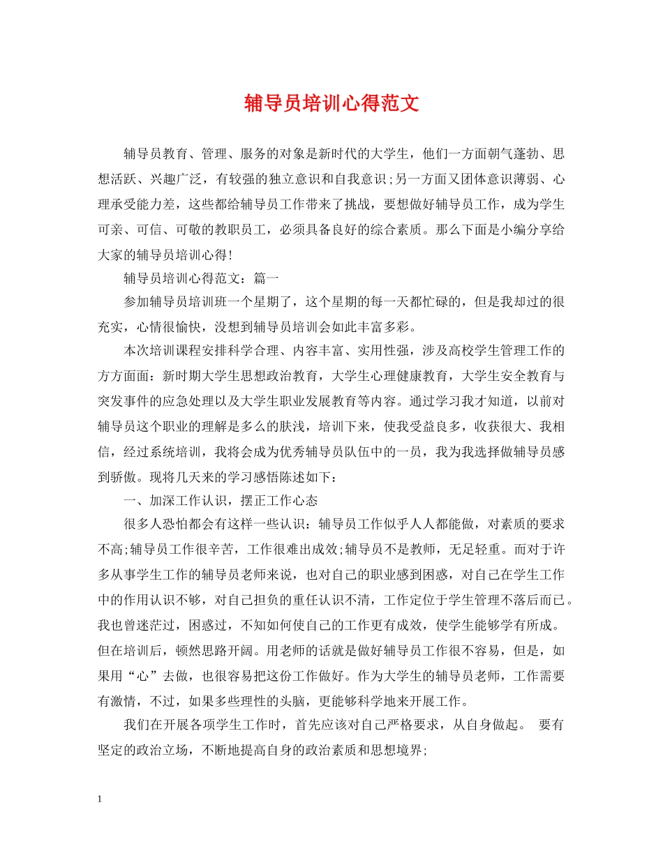 辅导员培训心得范文 _第1页
