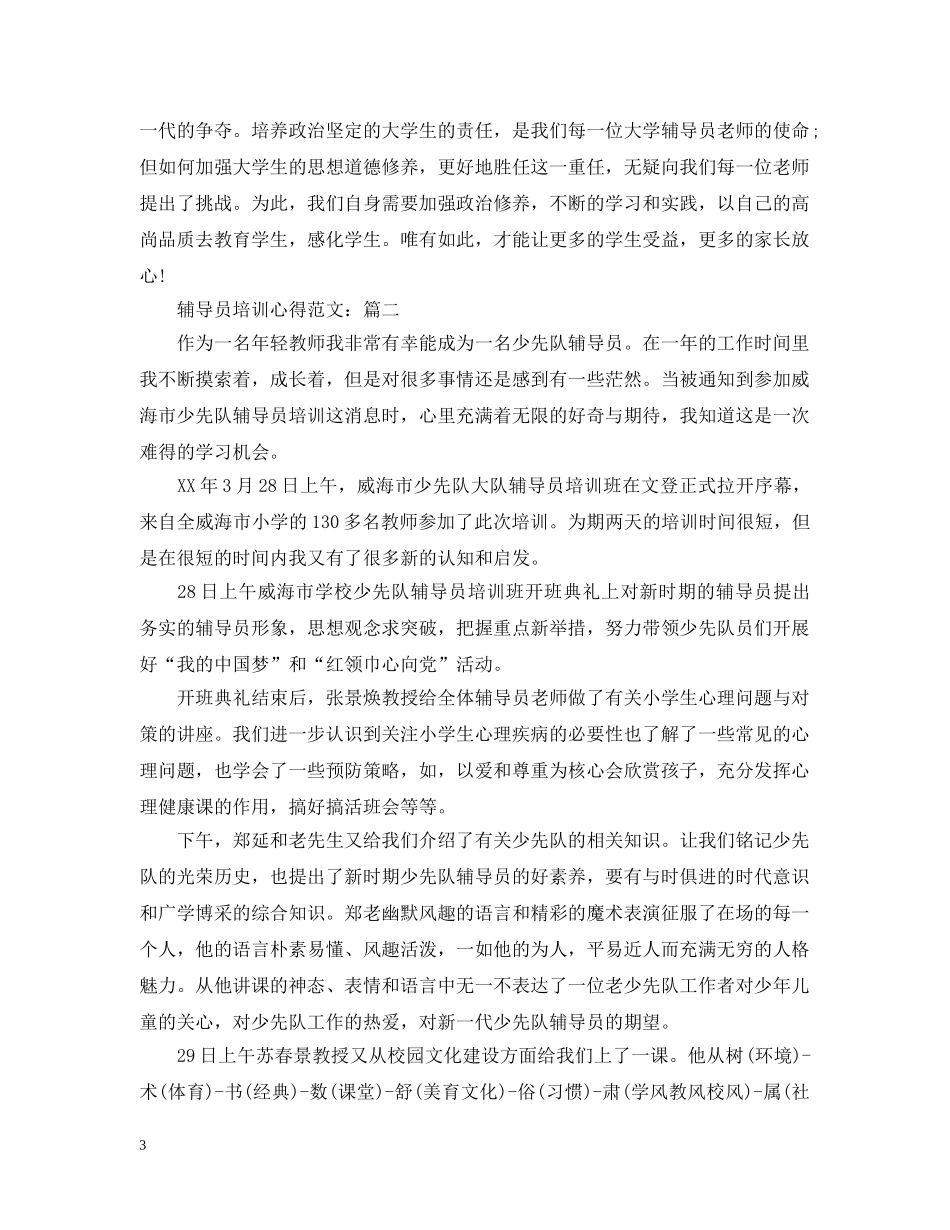 辅导员培训心得范文 _第3页