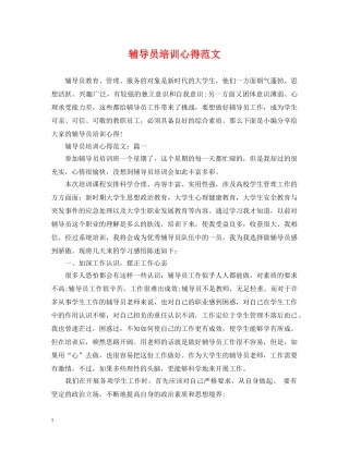 辅导员培训心得范文 