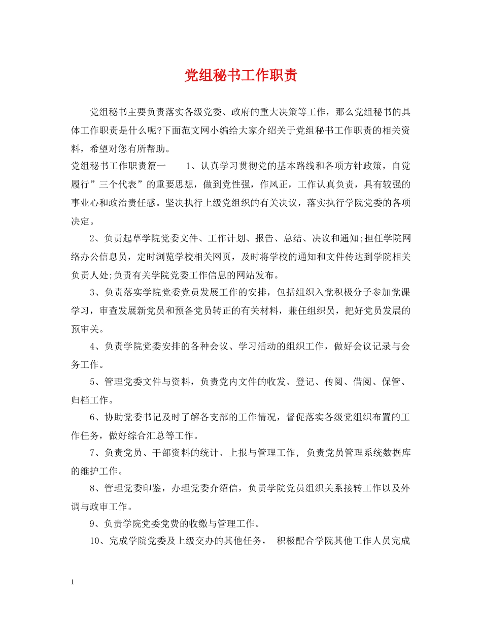 党组秘书工作职责_第1页