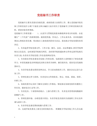党组秘书工作职责