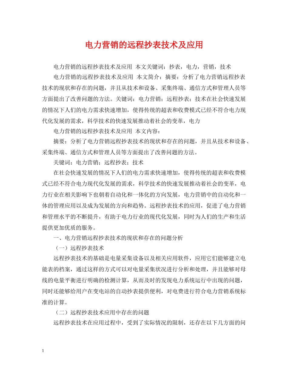 电力营销的远程抄表技术及应用 _第1页
