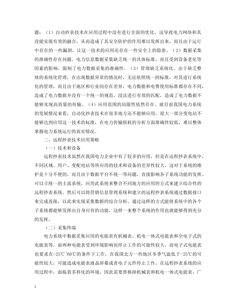 电力营销的远程抄表技术及应用 _第2页