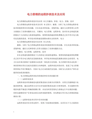 电力营销的远程抄表技术及应用 