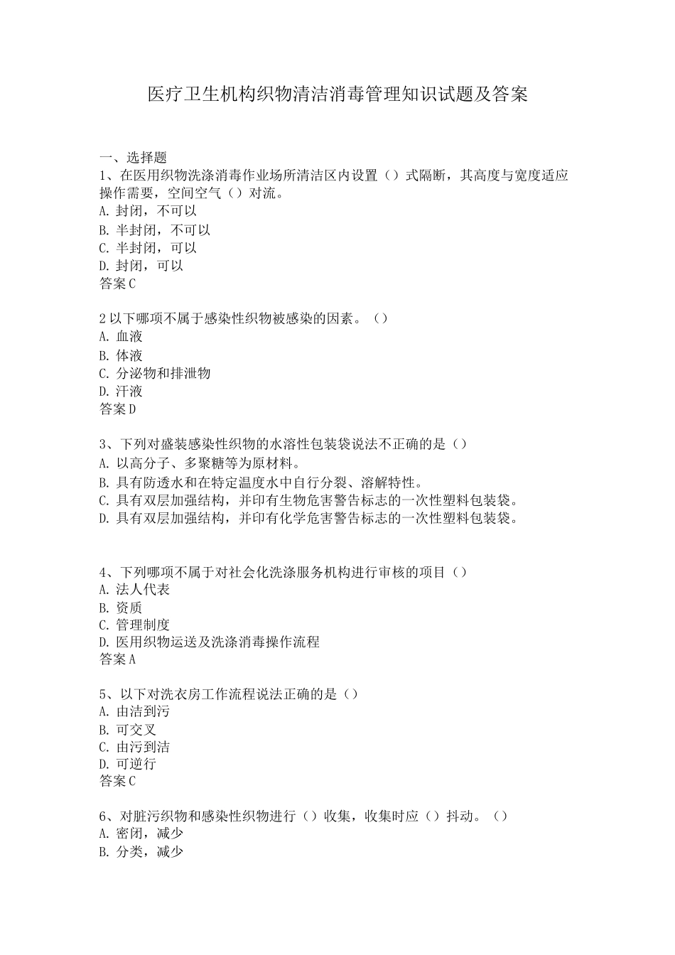 医疗卫生机构织物清洁消毒管理知识试题及答案_第1页