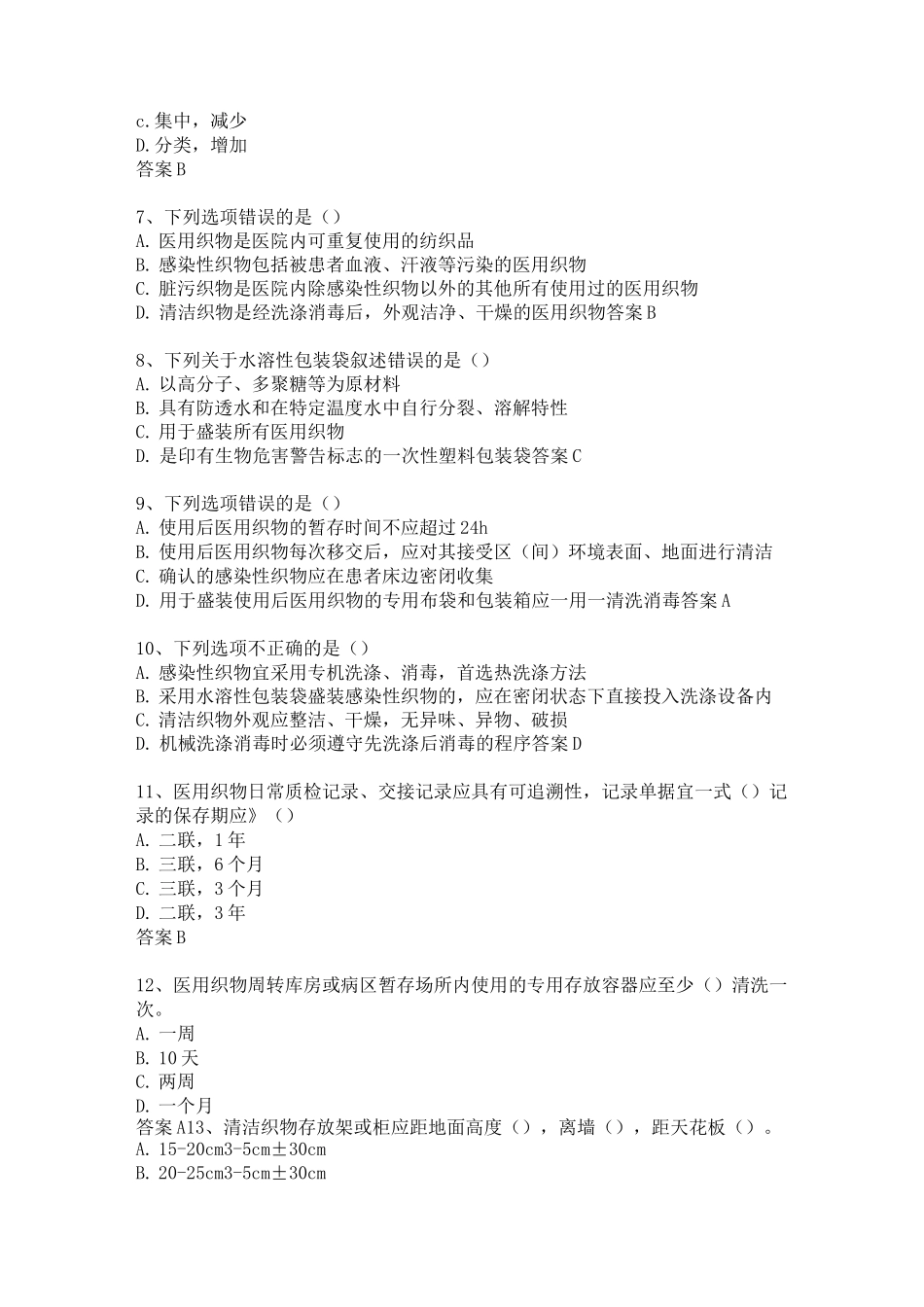 医疗卫生机构织物清洁消毒管理知识试题及答案_第2页