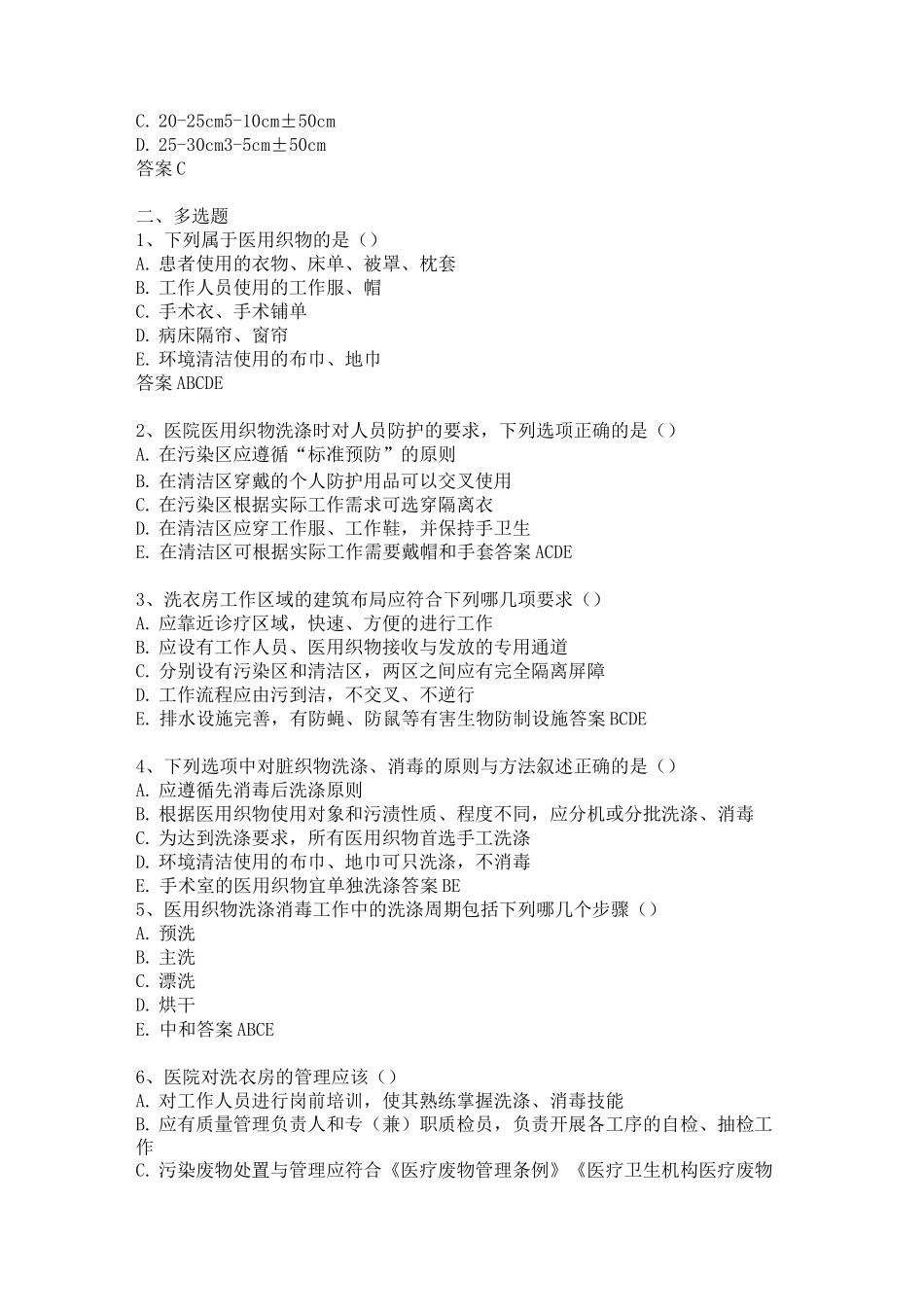 医疗卫生机构织物清洁消毒管理知识试题及答案_第3页