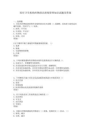 医疗卫生机构织物清洁消毒管理知识试题及答案