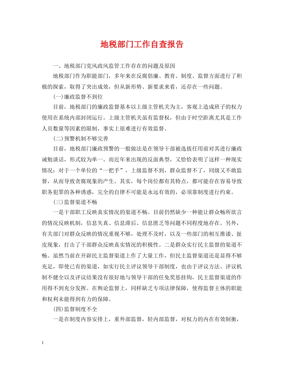 地税部门工作自查报告 _第1页