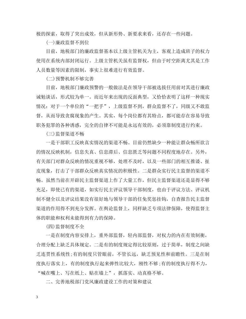 地税部门工作自查报告 _第3页