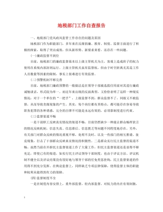 地税部门工作自查报告 