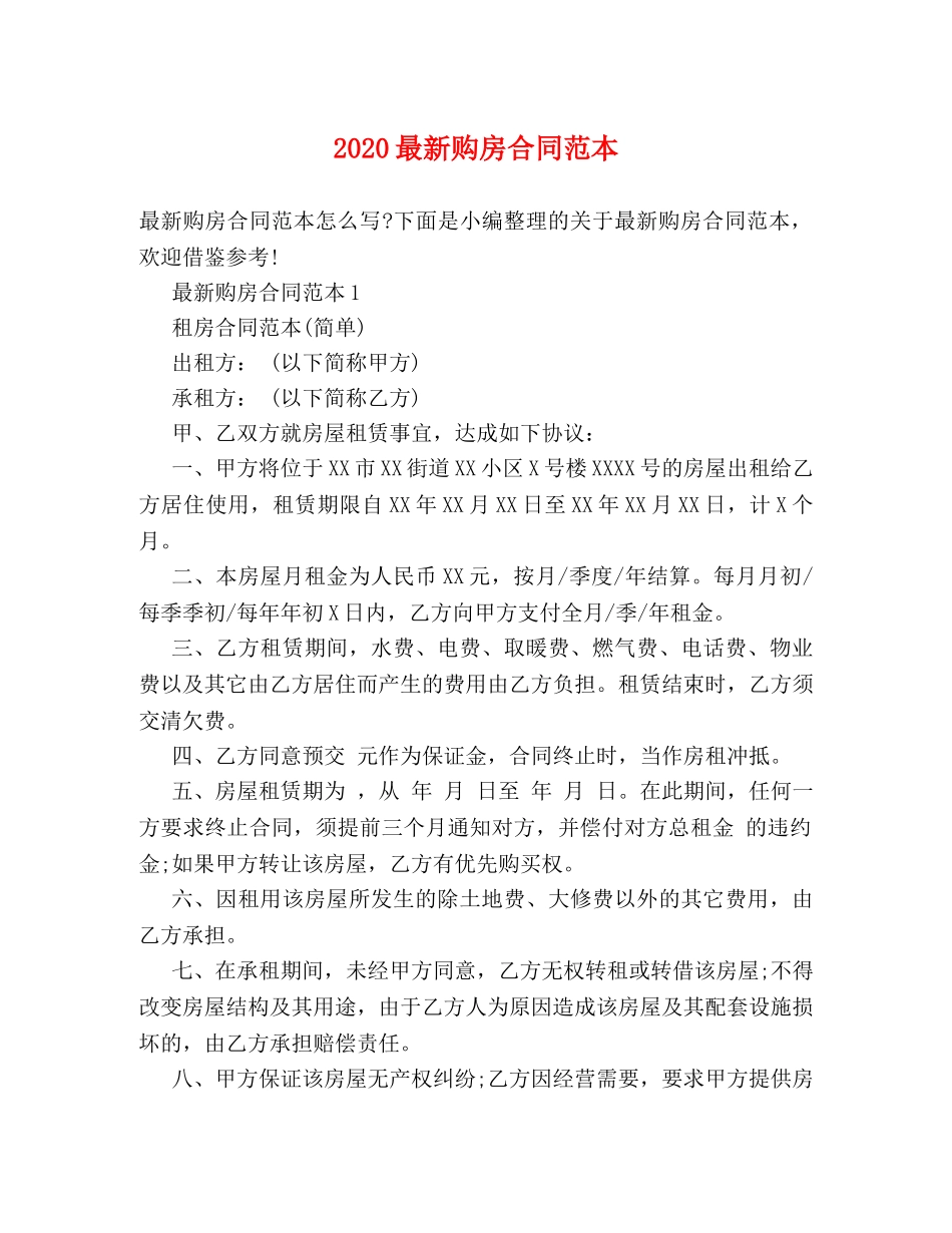 2024最新购房合同范本 (2)_第1页