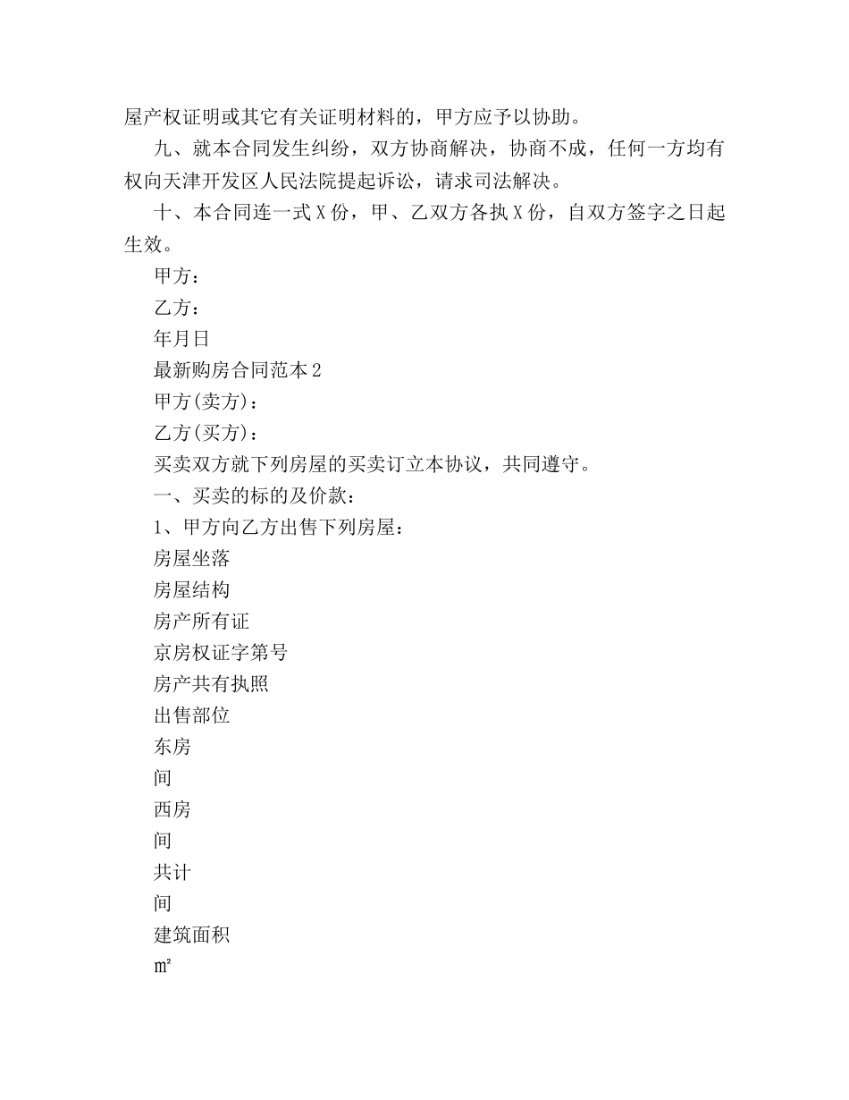 2024最新购房合同范本 (2)_第2页