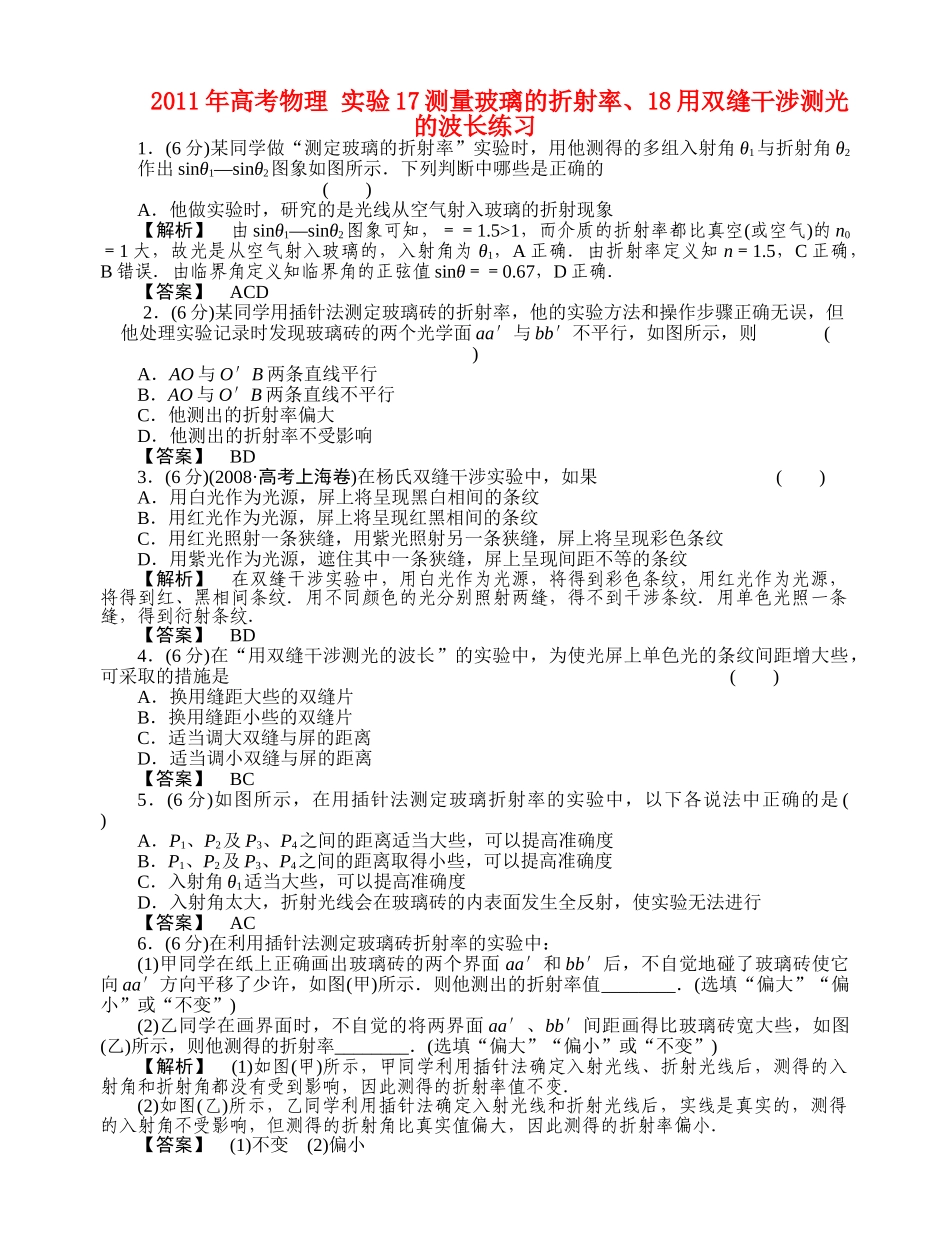 高考物理 实验17测量玻璃的折射率18用双缝干涉测光的波长练习 _第1页
