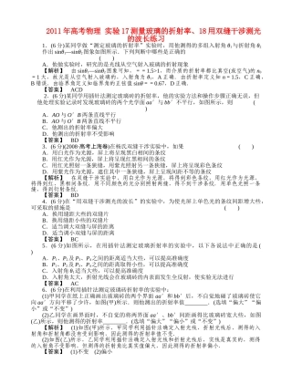 高考物理 实验17测量玻璃的折射率18用双缝干涉测光的波长练习 