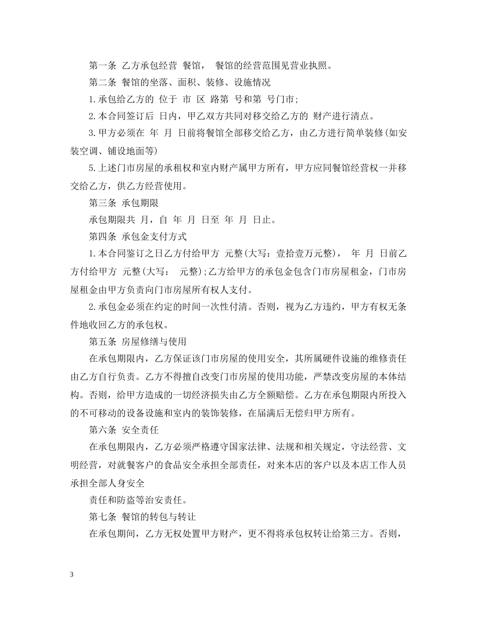店铺承包经营合同 _第3页