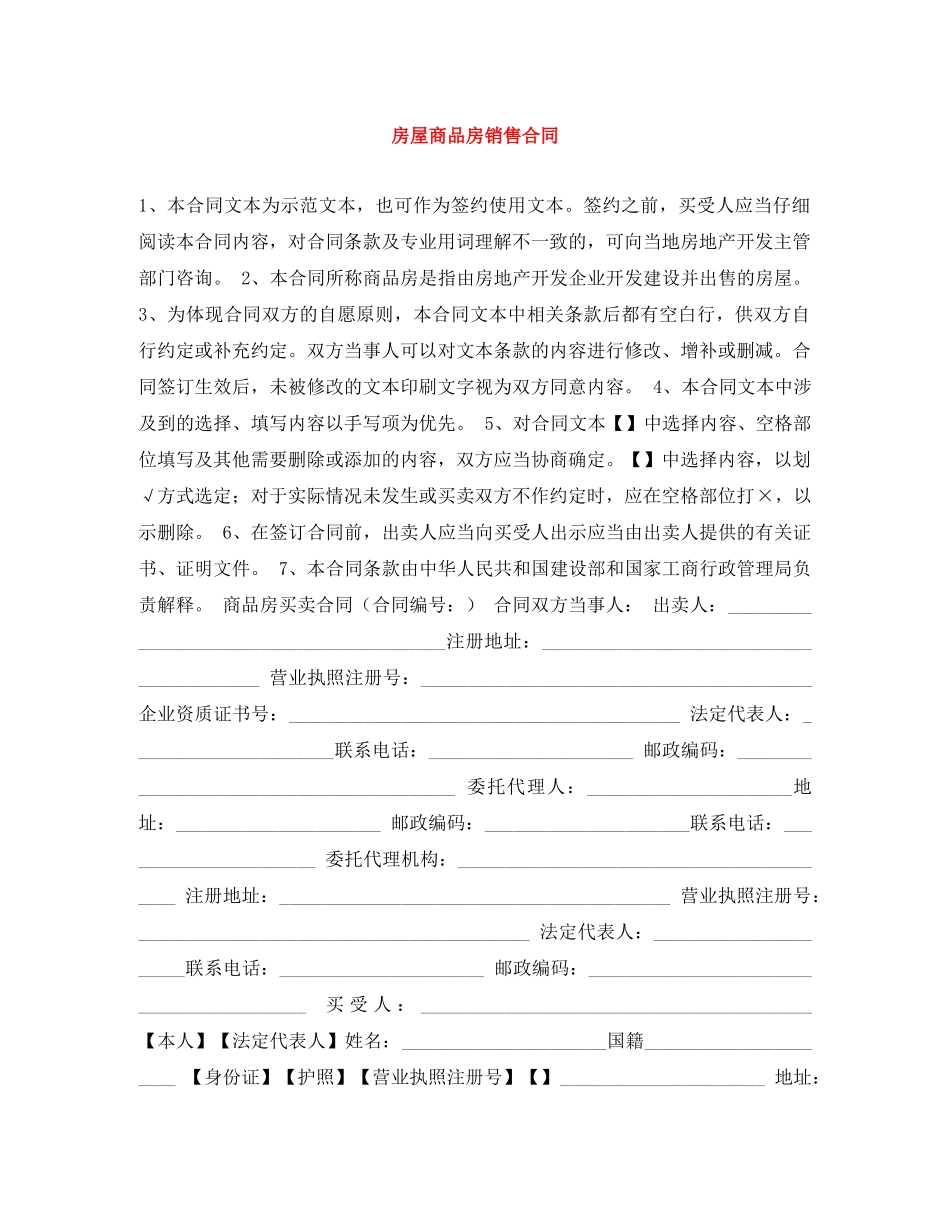 房屋商品房销售合同 _第1页